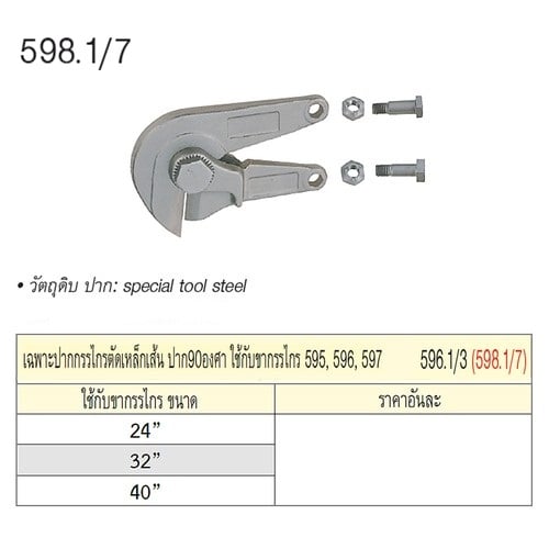SKI - สกี จำหน่ายสินค้าหลากหลาย และคุณภาพดี | UNIOR 598.1/7 เฉพาะปาก 24นิ้ว กรรไกรตัดเหล็กเส้น ปาก90องศา ใช้กับขากรรไกร 595,596/6A,597 (596.1/3)